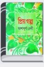 Priyo Golpo By Ashapurna Devi প্রিয় গল্প
