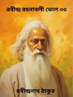 RABINDRA RACHANABALI VOL 03 By Rabindranath Tagore রবীন্দ্র রচনাবলী ভোল ০৩