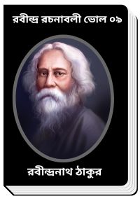 RABINDRA RACHANABALI VOL 09 By Rabindranath Tagore রবীন্দ্র রচনাবলী ভোল ০৯