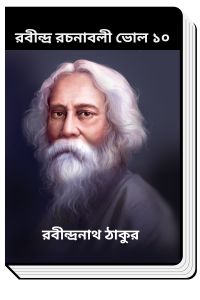 RABINDRA RACHANABALI VOL 10 By Rabindranath Tagore রবীন্দ্র রচনাবলী ভোল ১০