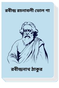 RABINDRA RACHANABALI VOL 11 By Rabindranath Tagore রবীন্দ্র রচনাবলী ভোল গা