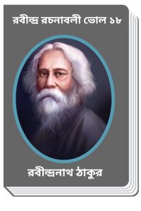 RABINDRA RACHANABALI VOL 18 By Rabindranath Tagore রবীন্দ্র রচনাবলী ভোল ১৮