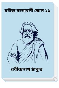 RABINDRA RACHANABALI VOL 21 By Rabindranath Tagore রবীন্দ্র রচনাবলী ভোল ২১