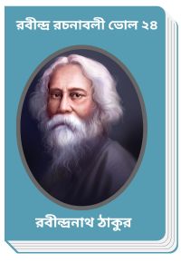 RABINDRA RACHANABALI VOL 24 By Rabindranath Tagore রবীন্দ্র রচনাবলী ভোল ২৪