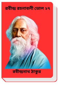 RABINDRA RACHANABALI VOL 27 By Rabindranath Tagore রবীন্দ্র রচনাবলী ভোল ২৭