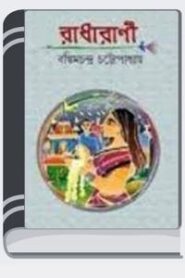 Radharani By Bankim Chandra Chattopadhyay রাধারানী