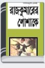 Rajkumarer Poshakay By Ashapurna Devi রাজকুমারের পোশাকে