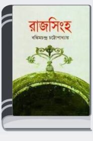 Rajsingha By Bankim Chandra Chattopadhyay রাজসিংহ