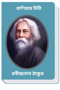 Rashiar Chithi By Rabindranath Tagore রাশিয়ার চিঠি