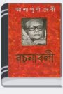 Rochonaboli 01 By Ashapurna Devi রচনাবলি ০১