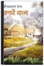 Ruposhi Bangla By Jibanananda Das রূপসী বাংলা