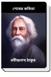 Shesher Kobita By Rabindranath Tagore শেষের কবিতা