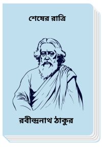 Shesher Ratri By Rabindranath Tagore শেষের রাত্রি