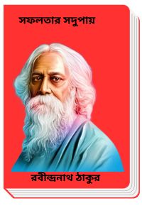 Shofolotar Shodupay By Rabindranath Tagore সফলতার সদুপায়