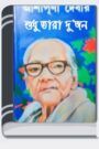 Shudhu Tara Dujon By Ashapurna Devi শুধু তারা দুজন