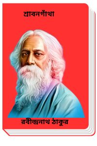 Srabongatha By Rabindranath Tagore শ্রাবনগাঁথা