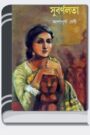 Subarnalata By Ashapurna Devi সুবর্ণলতা