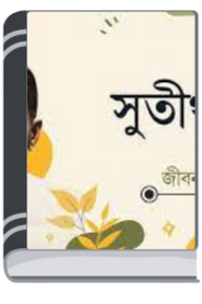 Sutirtha By Jibanananda Das সুতীর্থ