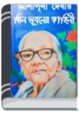 Tin Bhubaner Kahinee By Ashapurna Devi তিন ভুবনের কাহিনী