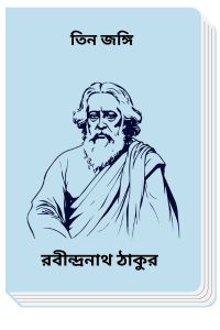 Tin Songi By Rabindranath Tagore তিন জঙ্গি