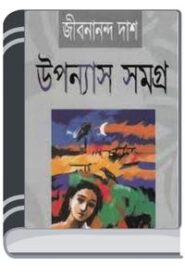 Upanyas Samagra By Jibanananda Das উপন্যাস সমগ্র