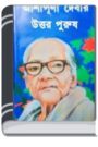 Uttar Purush By Ashapurna Devi উত্তর পুরুষ