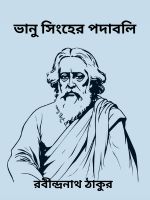 Bhanu Singher Padabali By Rabindranath Tagore ভানু সিংহের পদাবলি