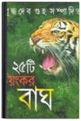 25Ti Bhoyankar Bagh By Buddhadeb Guha ২৫টি ভয়ঙ্কর বাঘ