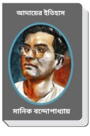 Aadaayer Itihaas By Manik Bandopadhyay আদায়ের ইতিহাস