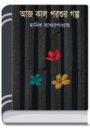 Aaj Kal Porshur Golpo By Manik Bandopadhyay আজ কাল পরশুর গল্প