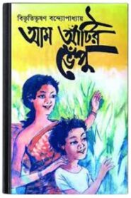 Aam Atir Vepu By Bibhutibhushan Bandopadhyay আম আঁটির ভেঁপু