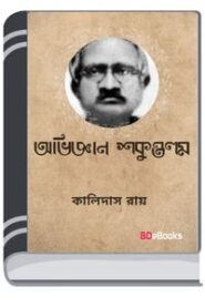 Abhigyan Shakuntala By Kalidas Roy অভিজ্ঞান শকুন্তলা