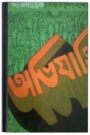 Abhijatrik By Bibhutibhushan Bandopadhyay অভিযাত্রিক