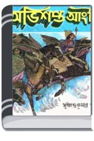 Abhishapto Angti By Bdebooks অভিশপ্ত আংটি