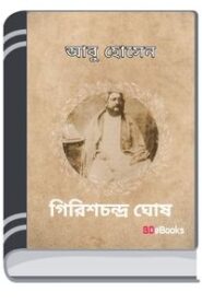 Abu Hosen By Girish Chandra Ghosh আবু হোসেন