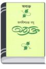 Abyakta By HM Alamgir Rahman অব্যক্ত