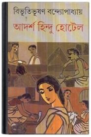 Adarsha Hindu Hotel By Bibhutibhushan Bandopadhyay আদর্শ হিন্দু হোটেল