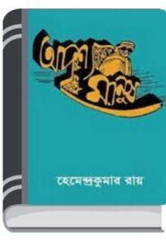 Adrishya Manus By Hemendra kumar Roy অদৃশ্য মানুষ