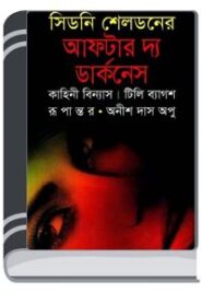 After the Darkness Bangla Onubad Book By Sidney Sheldon আফটার টি ডার্কনেস বাংলা অনুবাদ বুক