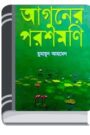 Aguner Poroshmoni By Humayun Ahmed আগুনের পরশমনি