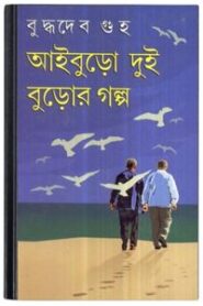 Aiburo Dui Buror Golpo By Buddhadeb Guha আইবুড়ো দুই বুড়োর গল্প