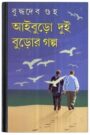 Aiburo Dui Buror Golpo By Buddhadeb Guha আইবুড়ো দুই বুড়োর গল্প