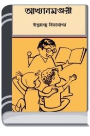 Akhyan Manjari By HM Alamgir Rahman আখ্যান মঞ্জরী