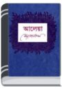 Aleya By Kazi Nazrul Islam আলেয়া