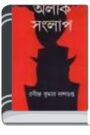 Alik Sanglap By Rabindra Kumar Dasgupta অলীক সংলাপ