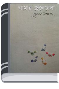 Amar Chelebela By Humayun Ahmed আমার ছেলেবেলা - Download Bangla PDF Book