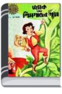 Amar Chitra Katha 001- Jack O Simgacher Galpo By Bdebooks আমার চিত্র কথা ০০১- জ্যাক ও শিমগাছের গল্প