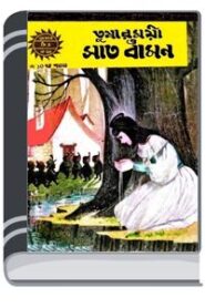 Amar Chitra Katha 010- Tusharmoyi O Saat Bamon By Indrajal Comics আমার চিত্র কথা ০১০- তুষারময়ী ও সাত বামন