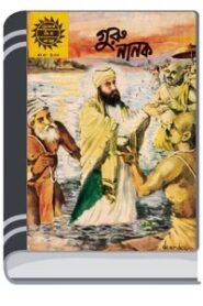 Amar Chitra Katha 047- Guru Nanak By Bdebooks আমার চিত্র কথা ০৪৭- গুরু নানক