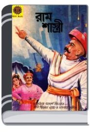 Amar Chitra Katha 050- Ram shastri By Bdebooks আমার চিত্র কথা ০৫০- র্যাম শাস্ত্রী